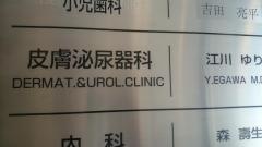 相鉄ビル皮膚・泌尿器科医院