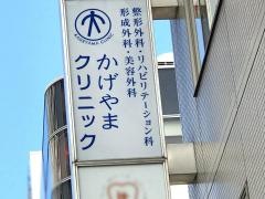 かげやまクリニック
