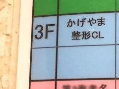かげやまクリニック