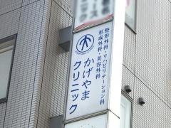 かげやまクリニック