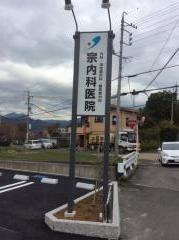 くさなぎ内科小児科医院