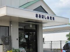 おおはし小児科