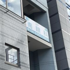 南眼科