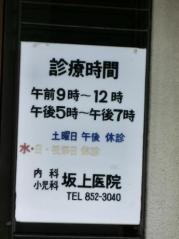 坂上医院