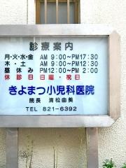 きよまつ小児科