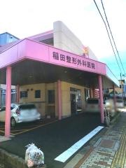 稲田整形外科医院
