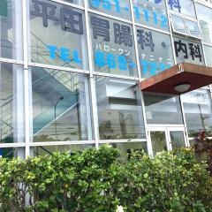 平田胃腸科・内科