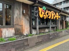 びっくりドンキー　板橋こもね店