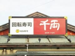 千両柏崎店