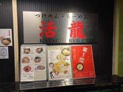 活龍竹園店