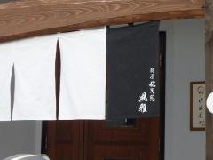 麺屋破天荒風雅　浜松店