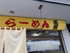 面館