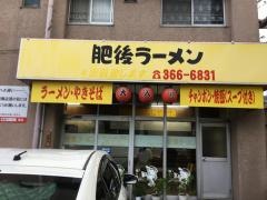 肥後ラーメン江津店
