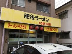 肥後ラーメン江津店