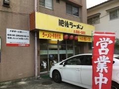 肥後ラーメン江津店