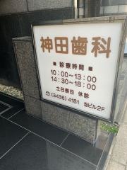 神田歯科医院