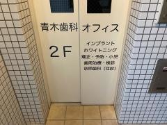 青木歯科オフィス