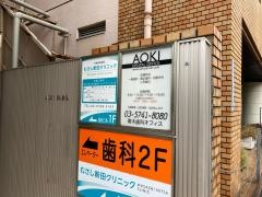 青木歯科オフィス
