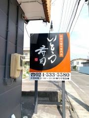すし竹東中央店