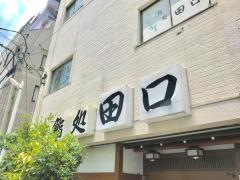 田口鮨