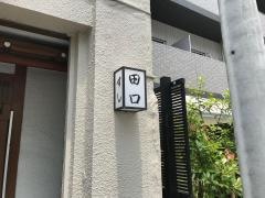 田口鮨