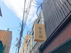 鷹鮨
