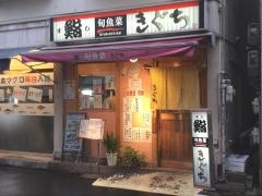 きぐち