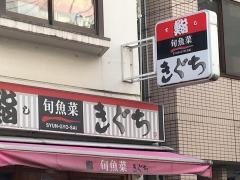 きぐち