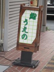 鮨うえの