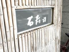 石寿司