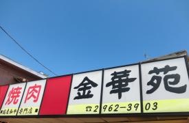金華苑