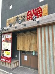 焼肉・高笑
