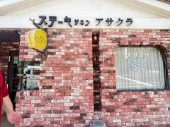 アサクラ塩浜店