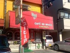 ブラジル自家焙煎珈琲豆小売店