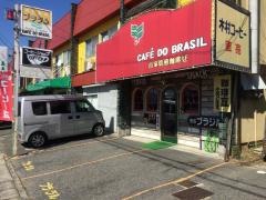 ブラジル自家焙煎珈琲豆小売店