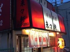 来々軒