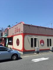 東華楼新和店