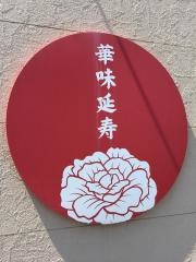 東華楼新和店
