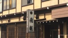 飛龍