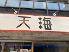 天海