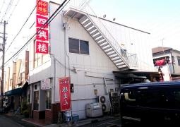 四興楼