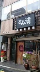 とん清