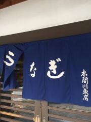 うなぎ本間
