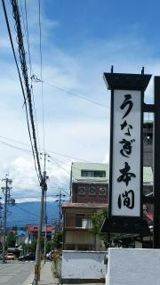 うなぎ本間