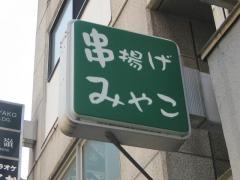 みやこ串揚げ