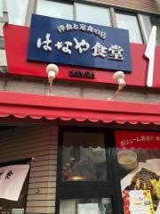 はなや食堂