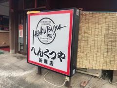 へんくつや