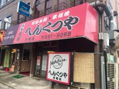 へんくつや