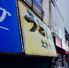 えきまえ食堂