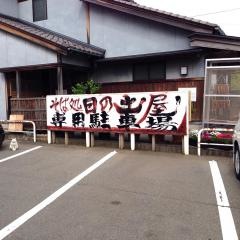 そば処・日の出屋